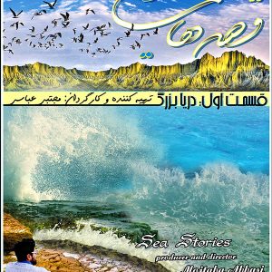 مجموعه قصه های دریا - قسمت 1 :دریای بزرگ ساخته شرکت فیلم سازی تصویرآفرین مهر