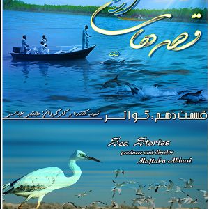 مجموعه قصه های دریا- قسمت 10: گواتر
