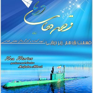 مجموعه قصه های دریا- قسمت 11: زیردریایی