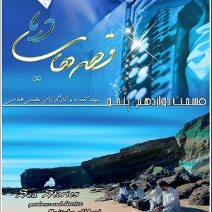 مجموعه قصه های دریا- قسمت 12: بنجو