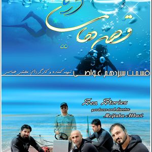 مجموعه قصه های دریا- قسمت 13: غواصی