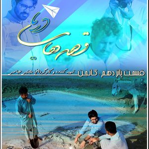مجموعه قصه های دریا- قسمت 15: کانجن