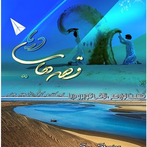 مجموعه قصه های دریا- قسمت 19: تلاقی کویر و دریا ساخته شرکت فیلم سازی تصویرآفرین مهر