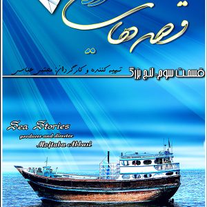 مجموعه قصه های دریا- قسمت 3: لنج بزرگ ساخته شرکت فیلم سازی تصویرآفرین مهر