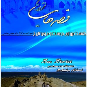 مجموعه قصه های دریا- قسمت 4: در جستجوی تاریخ ساخته شرکت فیلم سازی تصویرآفرین مهر