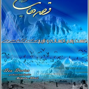 مجموعه قصه های دریا- قسمت 5: افسانه و تاریخ ساخته شرکت فیلم سازی تصویرآفرین مهر
