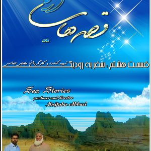 مجموعه قصه های دریا- قسمت 8: سفر به رودیک