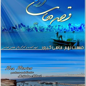 مجموعه قصه های دریا- قسمت 9: ماهی گیری