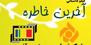 فیلم داستانی آخرین خاطره - شرکت فیلم سازی تصویرآفرین مهر