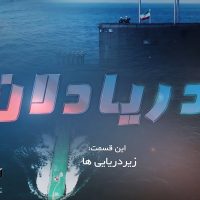 موشن گرافی زیردریایی ها ساخته شرکت فیلم سازی تصویرآفرین مهر