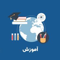 مستند آموزش و فرهنگ سازی ساخته شرکت فیلم سازی تصویرآفرین مهر