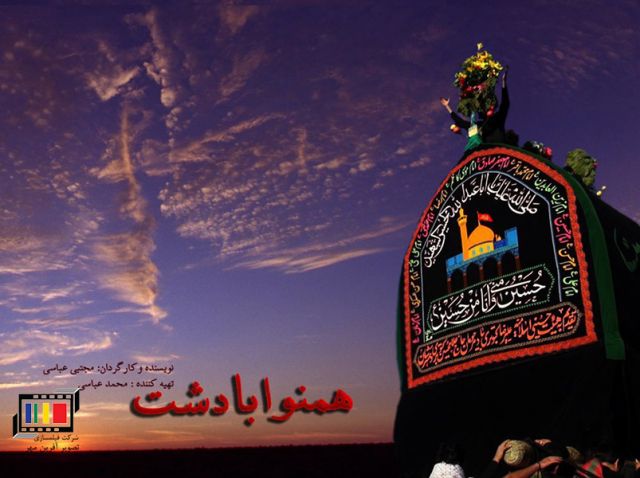 مستند هم نوا با دشت ساخته شرکت فیلم سازی تصویرآفرین مهر