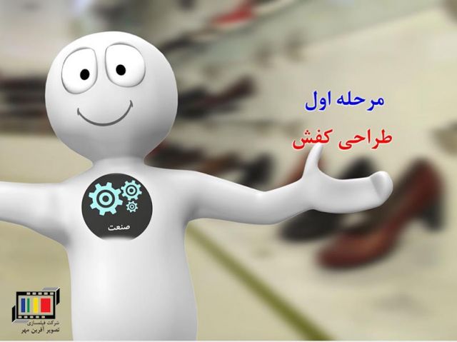 کفش( صنعت مصرفی) ساخته شرکت فیلم سازی تصویرآفرین مهر