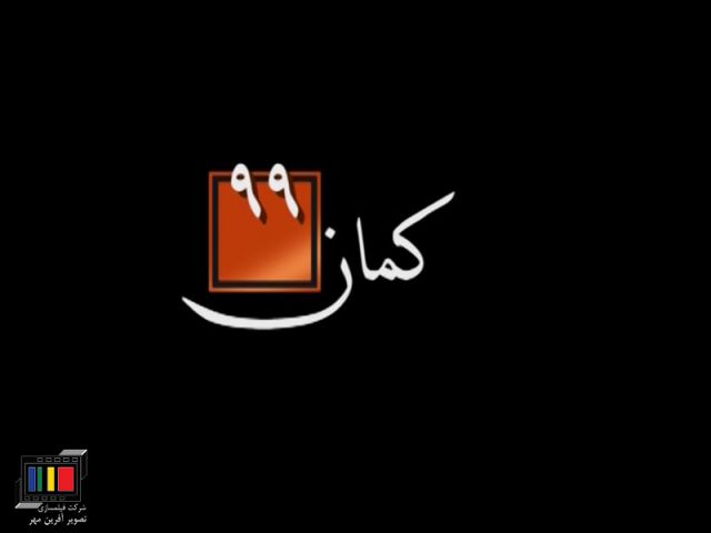 مستند کمان 99 ساخته شرکت فیلم سازی تصویرآفرین مهر