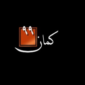 مستند کمان 99 ساخته شرکت فیلم سازی تصویرآفرین مهر
