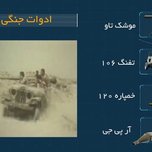 موشن گرافی نبرد خرمشهر ساخته شرکت فیلم سازی تصویرآفرین مهر