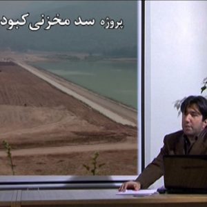 مستند ابزار دقیق سد کبودوال ساخته شرکت فیلم سازی تصویرآفرین مهر