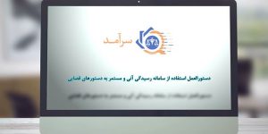 ساخت مستند آموزشی سرآمد -شرکت فیلم سازی تصویرآفرین مهر