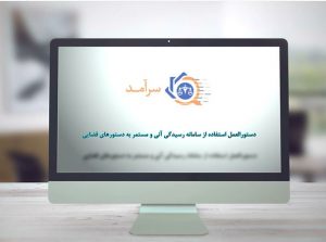 ساخت مستند آموزشی سرآمد -شرکت فیلم سازی تصویرآفرین مهر