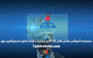مجموعه آموزشی قبض های گاز ساخته شد- طرح حذف قبوض کاغذی - شرکت فیلم سازی تصویرآفرین مهر
