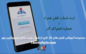 مجموعه آموزشی قبض های گاز ساخته شد- طرح حذف قبوض کاغذی - شرکت فیلم سازی تصویرآفرین مهر