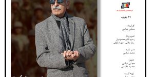 مستند تو از یاد نرفته ای ساخته شرکت فیلم سازی تصویرآفرین مهر