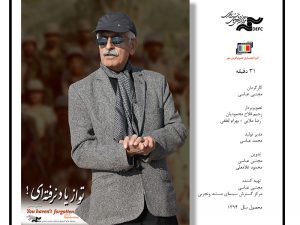 مستند تو از یاد نرفته ای