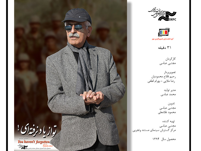 مستند تو از یاد نرفته ای ساخته شرکت فیلم سازی تصویرآفرین مهر